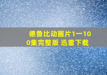 德鲁比动画片1一100集完整版 迅雷下载